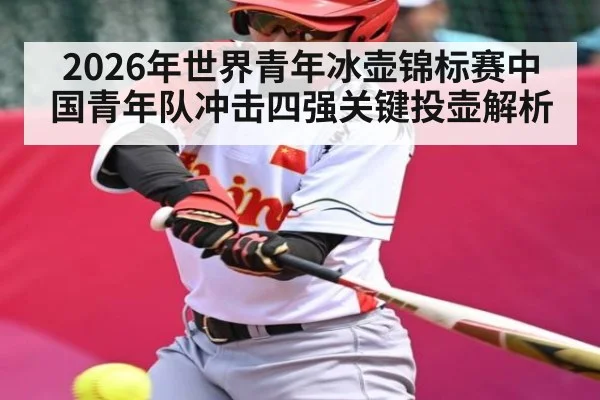 2026年世界青年冰壶锦标赛中国青年队冲击四强关键投壶解析